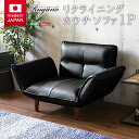 完成品 日本製 リクライニングソファ フロアソファ カウチソファ クライニングチェア ローソファ ロータイプ 脚取り外し 高さ調節 おしゃれ シンプル ナチュラル 北欧 Rugano(ルガーノ) 1人掛け 4色対応