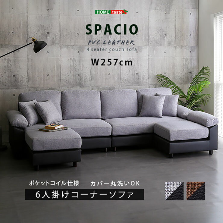 【ポイント5倍】組み替え自由 6人掛けコーナーソファ SPACIO PVCレザータイプ 2色対応 幅257cm コーナーソファ 6人掛け ソファ カウチソファ 2Pソファ 1Pソファ オットマン クッション付き ポケットコイル リビング おしゃれ