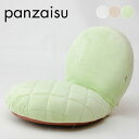 【ポイント10倍!20時~25:59】【安心の日本製】食パン座椅子 panzaisu フロアチェア 座椅子 リラックス チェア 座イス 座いす ロータイプ