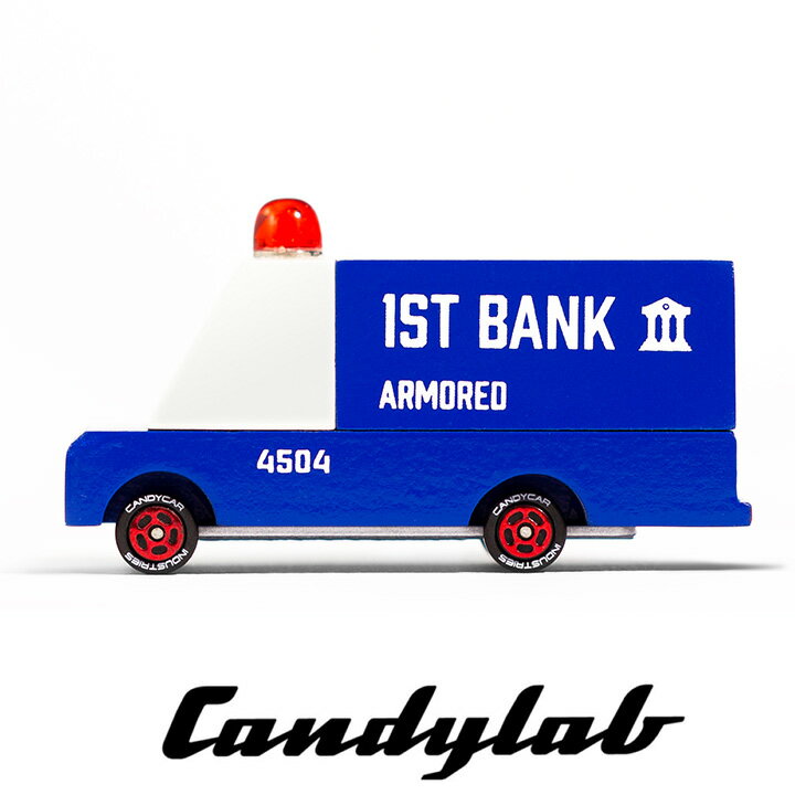 【ポイント5倍】ニューヨーク・ブルックリン発 Candylab キャンディラボ Armored Van CND F201 トイカー 子供 木製 アメ車 自動車 アメリカ おうち遊び 室内遊び ジオラマ 海外 輸入 装甲車 乗…