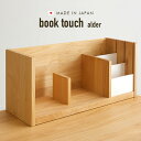 【ポイント10倍!20時〜25:59】【国産/完成品/天然木アルダー無垢材使用】ブックスタンド book touch alder(ブックタッチ アルダー) 幅5...