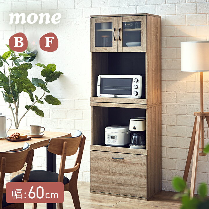 【ポイント9倍!今晩20時開始】【シリーズで連結可能/コンセント付】キッチン収納 2点セット 幅60cm mone(モーネ) B+Fタイプ ガラス扉 食器棚 レ...