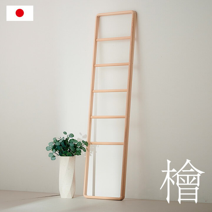 【ポイント5倍/2日23:59まで】【日本製/完成品/国産ひのき使用】Hinoki Wood ラダーラック W46xH180cm ..