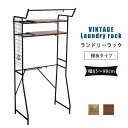 【ポイント最大13倍!15日23:59まで】【幅65〜90cm】ヴィンテージ ランドリーラック 棚板タイプ 2色対応 ランドリー ラック おしゃれ 洗濯棚 棚 ...
