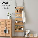 【ポイント最大13倍!15日23:59まで】【棚板2枚・フック6個付き】ウォールシェルフ WALF(ウォルフ) 45cm幅 3色対応 収納家具 ディスプレイラック 薄型 スリム 間仕切り 壁掛け 突っ張り 伸縮 おしゃれ シンプル コンパクト 見せる収納 帽子