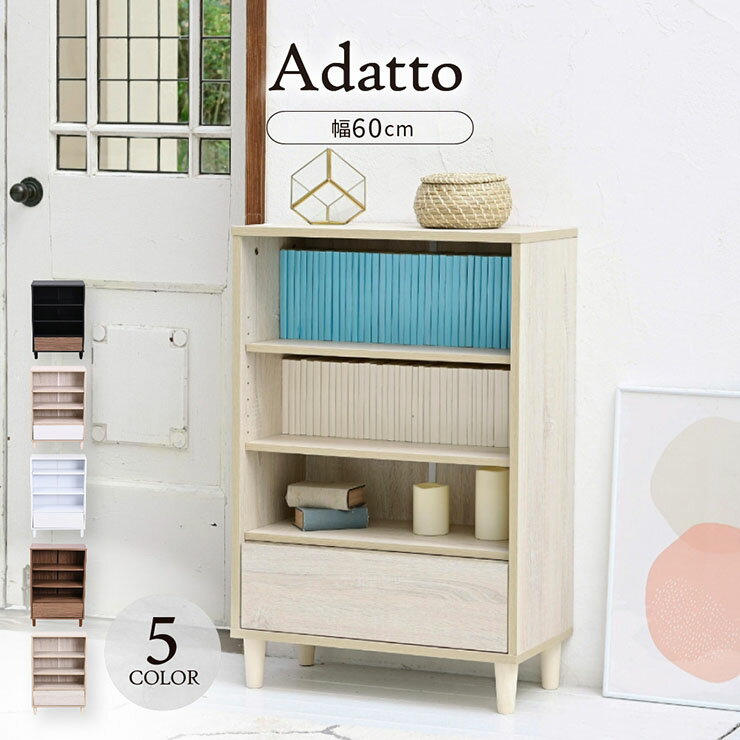 【ポイント7倍！今晩20時開始】オープンラック オープン＆チェストタイプ Adatto 幅60cm 5色対応 ディスプレイラック サイドボード ラック キャビネット リビング収納 収納棚 木製 引き出し 可動棚 本棚 書棚 食器棚 小物収納 おしゃれ