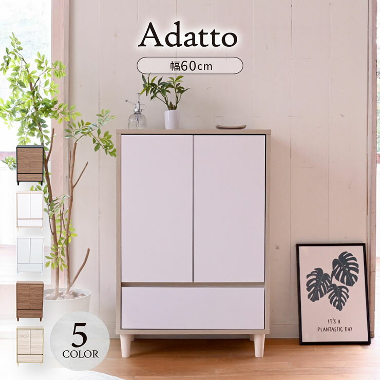 【ポイント7倍！今晩20時開始】リビングチェスト 扉&チェストタイプ Adatto 幅60cm 5色対応 ディスプレイラック ラック キャビネット リビング収納 収納棚 可動棚 プッシュラッチ式扉 木製 本棚 書棚 食器棚 小物収納 おしゃれ シンプル