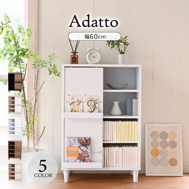 【ポイント7倍！今晩20時開始】ディスプレイラック スライド扉&オープンタイプ Adatto 幅60cm 5色対応 ラック チェスト リビングチェスト キャビネット リビング収納 収納棚 可動棚 木製 本棚 書棚 食器棚 小物収納 おしゃれ シンプル