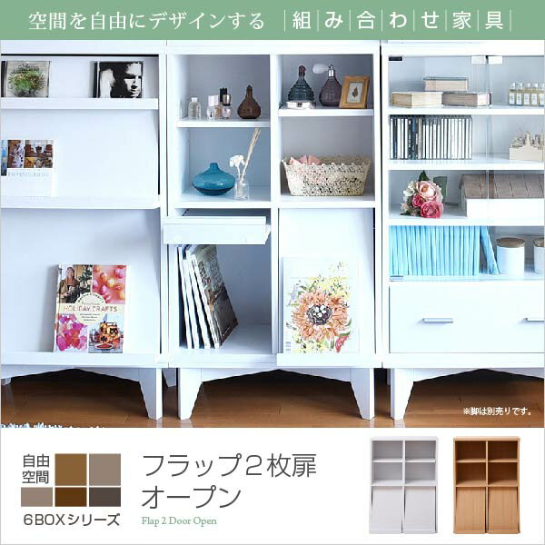 【ポイント7倍！今晩20時開始】ディスプレイラック マガジンラック 食器棚 本棚 キッチンラック オープンラック 絵本棚 フラップ扉 幅60 コンパクト スリム ロータイプ おしゃれ 扉付 縦長 薄型 木製 フラップラック キャビネット 6BOXシリーズ 2色対応