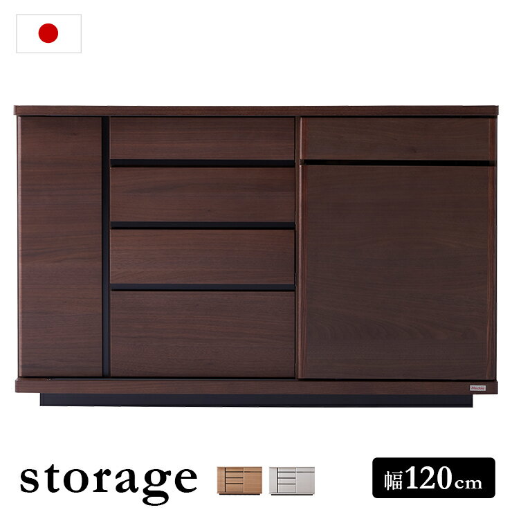 【開梱設置付き/日本製】サイドボード 幅120cm storage(ストレージ) 3色対応 コンセント付き テレビボード キャビネット 収納棚 ローボード リビング収納 リビングボード チェスト シェルフ テレビ台 スリム 国産