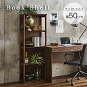 ブックシェルフ 幅50cm 完成品 シェルフ ウッドシェルフ オープンシェルフ ブックラック 木製ラック 収納ラック 収納棚 リビング デスク 本棚 書籍棚 小...