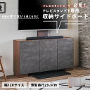 【ポイント10倍!20時~25:59】キャビネット サイドボード 幅120cm チェスト 収納棚 テレビスタンド下専用 収納サイドボード 2色対応 リビングボード テレビボード おしゃれ スリム 木製 扉付き ラック 壁面 ルーター収納 モダン