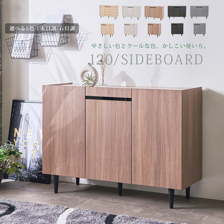 【ポイント7倍！今晩20時開始】サイドボード キャビネット 完成品 おしゃれ リビングボード 幅120cm 5色対応 サイドチェスト ハイタイプ テレビ台 TVボード チェスト 収納 引き出し 脚付き 扉収納 大容量 コンパクト 木製 リビング