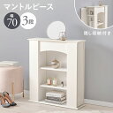 キャビネット サイドボード 幅70cm 3段 隠し収納 マントルピース RCC-1544 チェスト サイドラック おしゃれ 木製 スリム 収納棚 扉付き シェル...