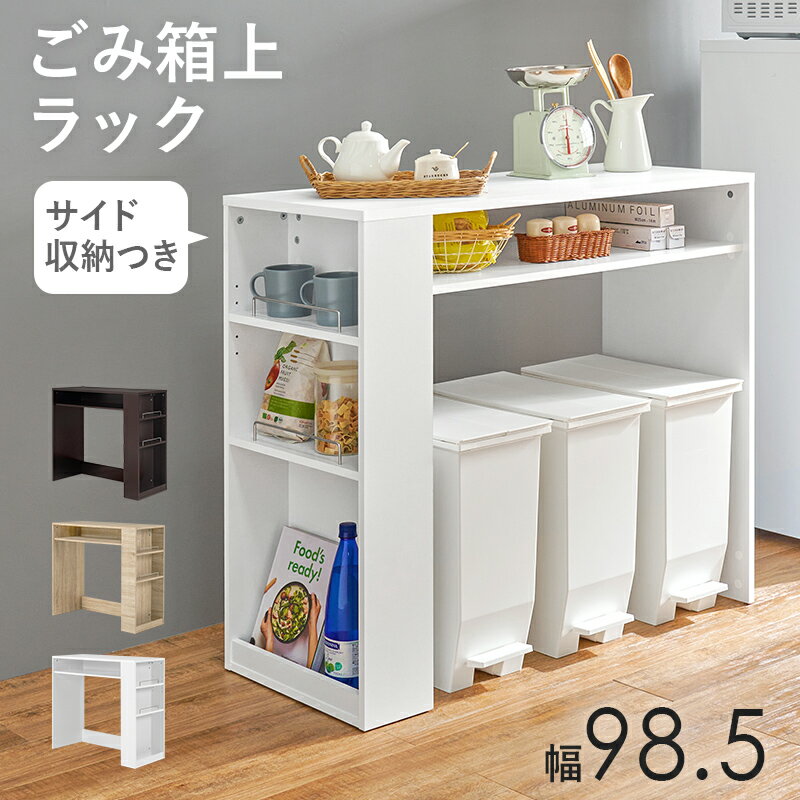 【ポイント7倍！今晩20時開始】ゴミ箱上ラック レンジ台 幅98.5cm ごみ箱 収納 20L 3杯 ごみ箱上ラック VKR-7147 3色対応 キッチンラック レンジボード おしゃれ 収納棚 木製 キッチンボード レンジラック 大型レンジ対応 隙間収納