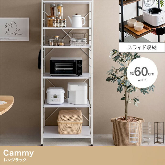 【ポイント7倍！今晩20時開始】レンジ台 レンジラック 幅60cm スライド棚 Cammy(キャミー) 3色対応 レンジボード キッチン収納 食器棚 5段 スリム シェルフ 収納棚 シンプル 木製 キッチンボード 台所収納 オープンラック 1人暮らし
