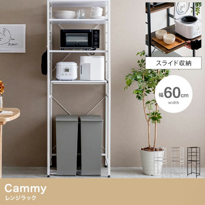 【ポイント7倍！今晩20時開始】レンジ台 ゴミ箱上ラック レンジラック 幅60cm スライド棚 Cammy(キャミー) 3色対応 レンジボード キッチン収納 食器棚 スリム シェルフ 収納棚 ごみ箱上収納 木製 キッチンボード 台所 1人暮らし