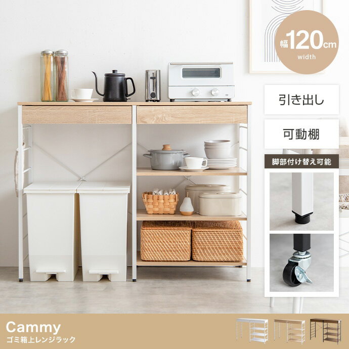 【ポイント7倍！今晩20時開始】レンジ台 ゴミ箱上ラック レンジラック 幅120cm キャスター付き Cammy(キャミー) 3色対応 レンジボード キッチン収納 食器棚 引き出し 収納棚 ごみ箱上収納 大容量 木製 キッチンボード 1人暮らし