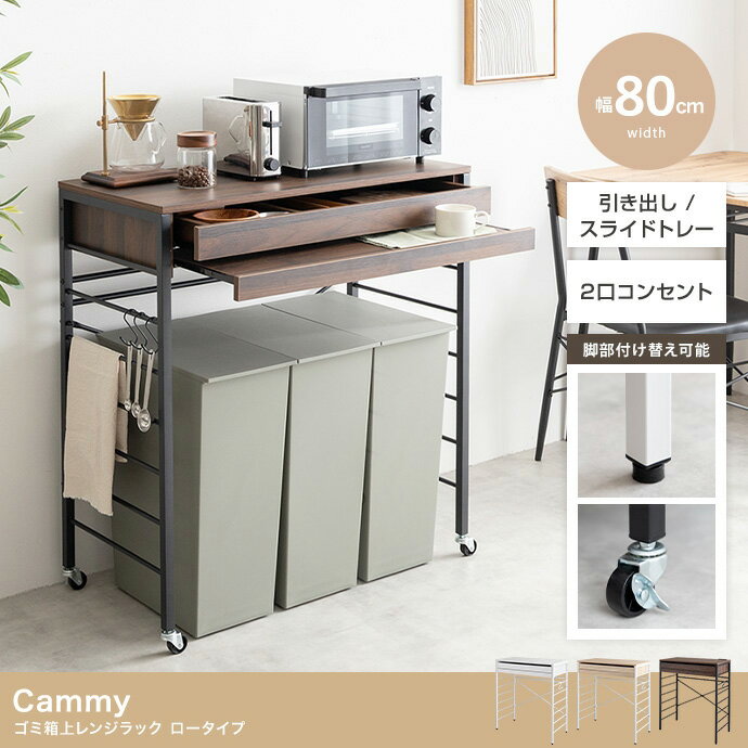 【ポイント7倍！今晩20時開始】レンジ台 ゴミ箱上ラック レンジラック 幅80cm ロータイプ Cammy(キャミー) 3色対応 レンジボード キッチン収納 食器棚 収納棚 スライドトレー 引き出し コンセント キャスター付き 木製 キッチンボード