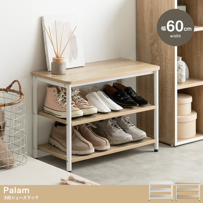 【ポイント8倍！本日12時開始】玄関 ベンチ シューズラック 幅60cm 3段 Palam(パラム) 2色対応 玄関椅..