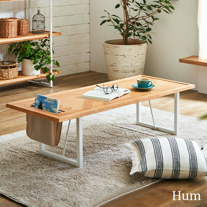 【ポイント7倍！今晩20時開始】【ヘリンボーン天板/オーク突板使用】センターテーブル Hum(ハム) 幅120..