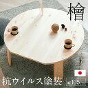 【3年保証/抗ウイルス塗装/日本製/完成品】大川家具 ひのきのちゃぶ台 折りたたみテーブル 幅105cm Kinaco2(キナコ2) ローテーブル使用可 シンプ...