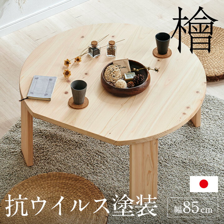 【ポイント5倍】【3年保証/抗ウイルス塗装/日本製/完成品】大川家具 ひのきのちゃぶ台 折りたたみテーブル 幅85cm Kinaco2(キナコ2) ローテーブル使用可 シンプル 折れ脚テーブル 円卓 座卓 折り畳みテーブル 丸 机 一人暮らし おしゃれ