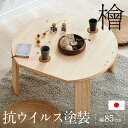 【割引クーポン配布中】【3年保証/抗ウイルス塗装/日本製/完成品】大川家具 ひのきのちゃぶ台 折りたたみテーブル 幅85cm Kinaco2 キナコ2 ローテーブル使用可 シンプル 折れ脚テーブル 円卓 …