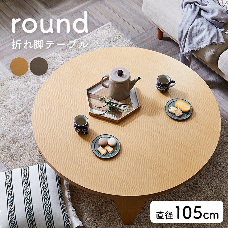Rakuten - 【ポイント8倍！今晩20時開始】【完成品】折れ脚 センターテーブル 105-R 2色対応 幅105cm ローテーブル リビングテーブル 丸 円 折りたたみ 折り畳み 座卓 ちゃぶ台 折れ脚テーブル 円卓 木製 突板 机 一人暮らし おしゃれ シンプル