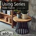 【最大10000Pバック!当確1/2★4日20時~】完成品 サイドテーブル using Y513 幅60cm テーブル コーヒーテーブル 円形 丸型 ラウンドテーブル ナイトテーブル サイドボード 木製 スチール脚 古材 パイン材 リビング ナチュラル おしゃれ モダン