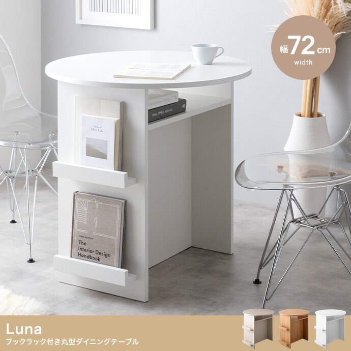【ポイント7倍！今晩20時開始】ダイニングテーブル 丸テーブル 円形 直径72cm ブックラック付き Luna(ルナ) 3色対応 ダイニング テーブル 机 円卓 ラウンドテーブル 木製 収納 本棚 ディスプレイ おしゃれ 食卓 ダイニング用