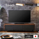 【割引クーポン配布中】国産 簡単組立 テレビボード loach(ローチ) 幅150cm 2色対応 ローボード TVボード テレビ台 AVボード 引き出し 扉付き 50インチ対応 収納 リビング シンプル 木製 大川家具