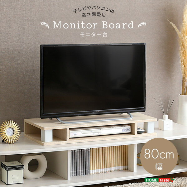 【ポイント5倍】モニター台 幅80cm Monitor Board テレビ台 パソコン台 モニターラック 机上台 机上ラック デスクラック ディスプレイ台 2段 AV機器収納 キーボード収納 収納棚 卓上 デスク収納 ラック 木製 シンプル おしゃれ 北欧