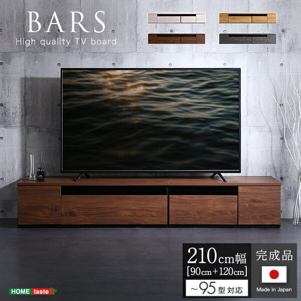 【国産/完成品】テレビボード 2点セット BARS(バース) 幅210cm 4色対応 ローボード TVボード テレビ台 AVボード 収納棚 背面収納 コード収納 引き出し テレビラック 95インチ 95型 チェスト 木製 リビング おしゃれ