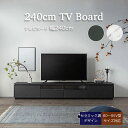 【ポイント5倍】【80～85V型対応】テレビボード テレビ台 幅240cm LARGO(ラルゴ) 2色対応 コンセント付き ローボード TVボード テレビ台 AVボード 引き出し 扉付き 収納 リビング シンプル セラミック調 石目調 大理石調