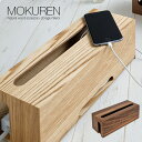 高級材突板使用 MOKUREN(モクレン) タップケース RF-035WN RF-035NA ウォールナット タモ ケーブルボックス コードケース 木 コンセン...