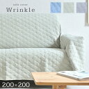 【ポイント5倍】【簡単掛けるだけのカバー/丸洗いOK】ソファカバー Wrinkle(リンクル) 200x200cm 3色対応 マルチカバー ベッドスプレッド マルチクロス 上掛けカバー キルティング カバーリング ウォッシャブル リバーシブル仕様