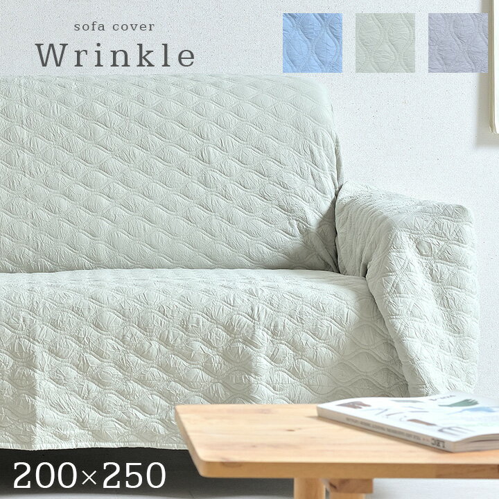 【ポイント5倍】【簡単掛けるだけのカバー/丸洗いOK】ソファカバー Wrinkle(リンクル) 200x250cm 3色対応 マルチカバー ベッドスプレッ..