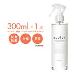 【ウィルス・細菌・シックハウス対策スプレー】ecofur(エコファ) 300mlx1本 単品【公的品質評価機構のテストクリア済み】有害物質の分解 抗菌 消臭 シックハウス症候群 ホルムアルデヒド対策 防臭 消臭剤 チタニア系化合物