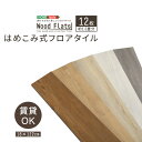 【ポイント5倍】【賃貸OK/床暖房対応】はめこみ式フロアタイル Wood Flats(ウッドフラッツ) 12枚セット 1.5畳用 5色対応 置くだけ 接着剤不要 防水 防炎 抗菌 フローリング ウッドカーペット 床材 木目調