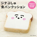 【ポイント10倍!20時〜25:59】シナぷしゅ ぬいぐるみ クッション 37x38cm 食パンクッション a338-syn 座布団 シートクッション 子ども ...