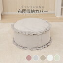 【ポイント10倍!20時〜25:59】布団収納 収納ケース 直径57cm ベロア調 フリル付き クッションになる布団収納カバー 5色対応 収納袋 ふとん収納 お...