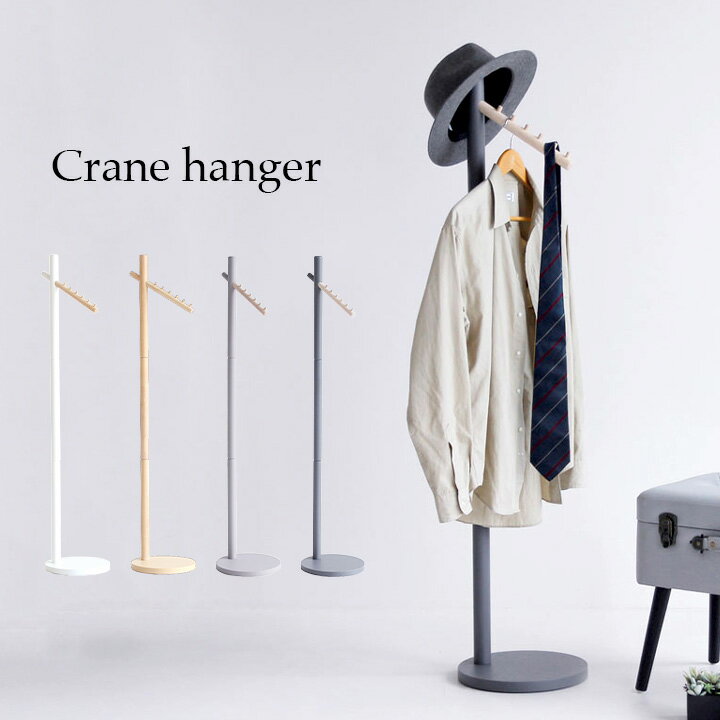 【ポイント7倍!今晩20時開始】ハンガーラック Crane hanger(クレーンハンガー) 4色対応 ホワイト ナチュラル ハンガー ポールハンガー ハンガー...