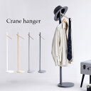 【ポイント10倍/1日20:00-23:59】ハンガーラック Crane hanger(クレーンハンガー) 4色対応 ホワイト ナチュラル ハンガー ポールハンガー ハンガーポール 木製 ラバーウッド コートかけ 洋服掛け 帽子掛け コンパクト スリム 玄関 寝室 リビング