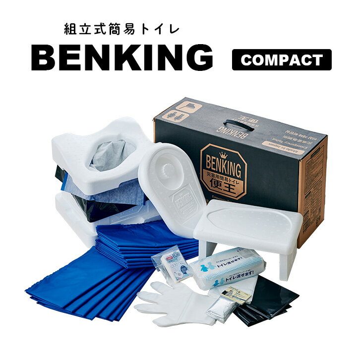 【本体/7日分】国産 トイレロス対策 組立式簡易トイレ 便王 BENKING(ベンキング) COMPACT 防災 トイレ 防災グッズ 防災セット 防災用品 備え アウトドア 災害対策 救命具 凝固剤 携帯トイレ 防水シート ビニール手袋 消臭袋 45Lポリ袋