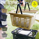 【ポイント最大10倍!15日23:59まで】【国産/スタッキング可能/2個セット】POST GENERAL(ポストジェネラル) ヘビーデューティーバスケット 4色対応 カゴ バスケット バッグ ストレージ お買い物 ショッピング 収納 雑貨 プラスチック アウトドア キャンプ カジュアル