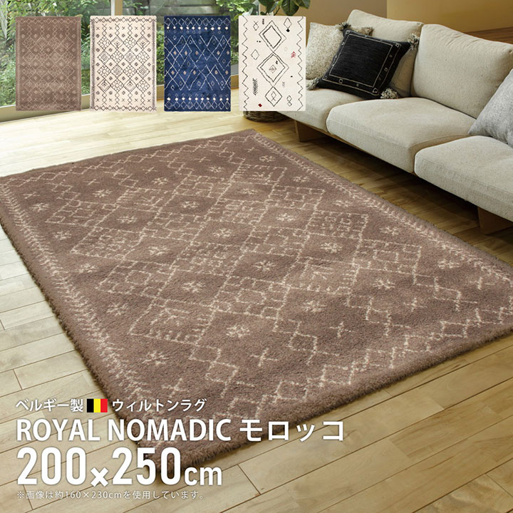 【ポイント5倍/23日20時から】【ホットカーペット・床暖房対応】ウィルトンラグ ROYAL NOMADIC モロッコ 200x250cm 4色対応 ラグ カーペット ラグマット 絨毯 長方形 北欧 おしゃれ モダン コンパクト 厚手 短毛