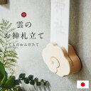神札スタンド 神棚 <雲のお神札立て> 日本製 壁掛け 置き型 神札立て 御札受け 雲型 神札ホルダー お守り 祈祷札 収納 ラック ホルダー スタンド 木製 ...