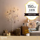 【決算セールP10倍!20時〜25:59】 クリスマスツリー H150cm LEDライト付き 白樺風ツリー オーナメントセット Schnee(シュネー) ブラン...