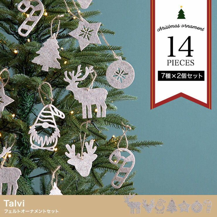 フェルトオーナメント 14点セット Talvi(タルヴィ) クリスマスツリーオーナメント ツリー飾り クリスマス 飾り付け 装飾 サンタ トナカイ スター ボール ステッキ リビング 子供部屋 壁 おしゃれ